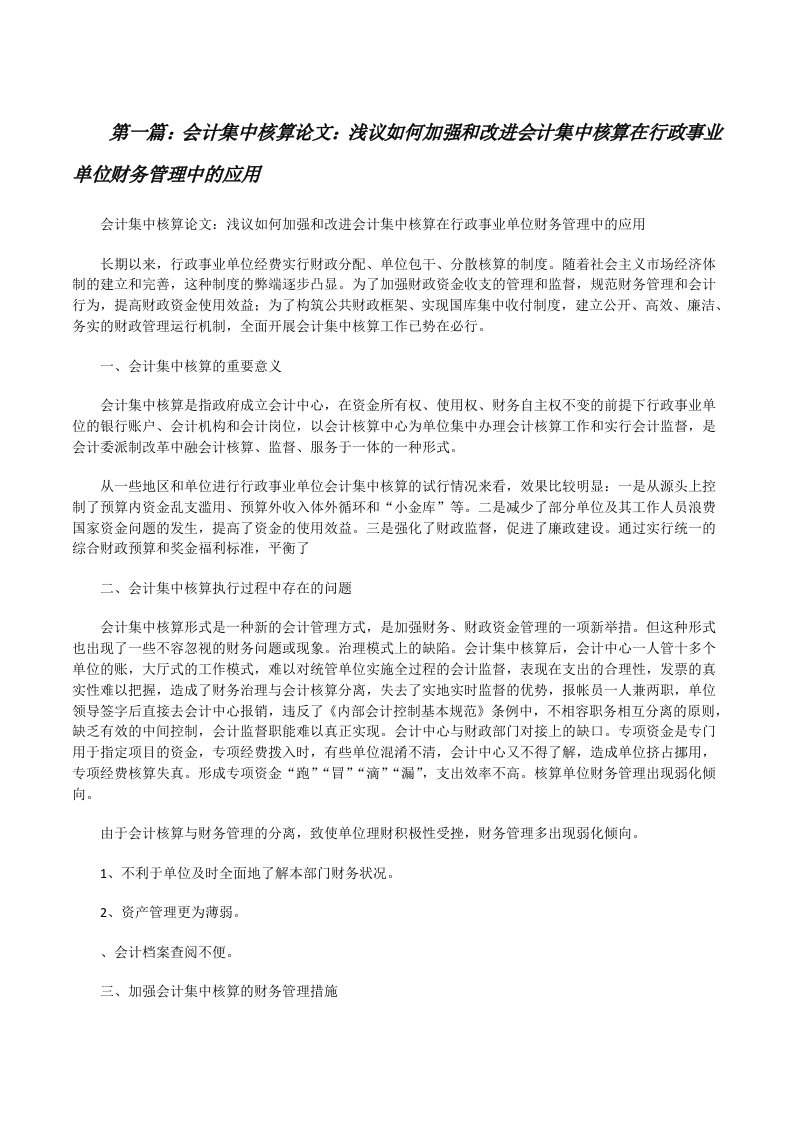 会计集中核算论文：浅议如何加强和改进会计集中核算在行政事业单位财务管理中的应用[修改版]