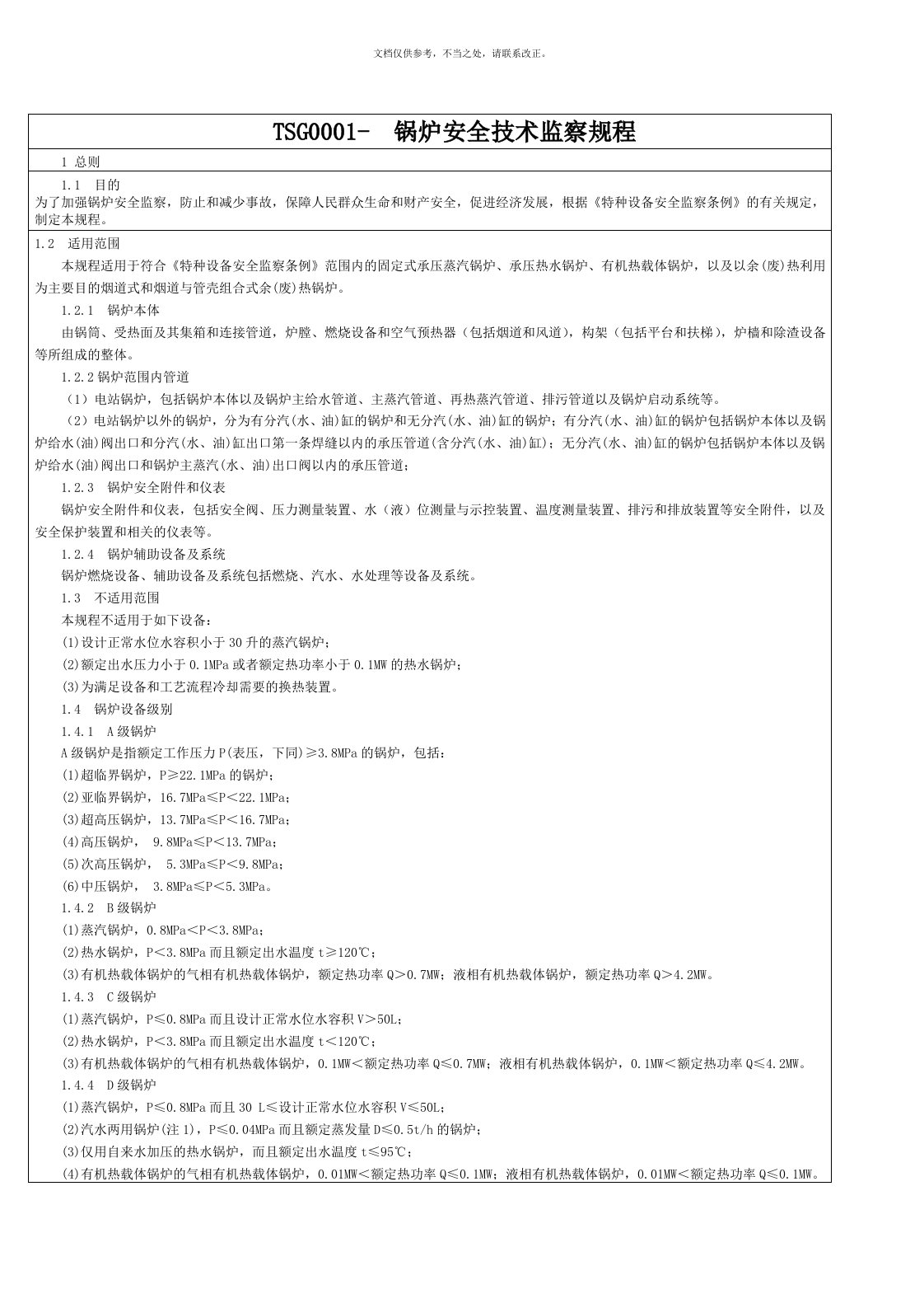 2020年《锅炉安全技术监察规程》TSG-G0001-简称新锅规新版培训教材