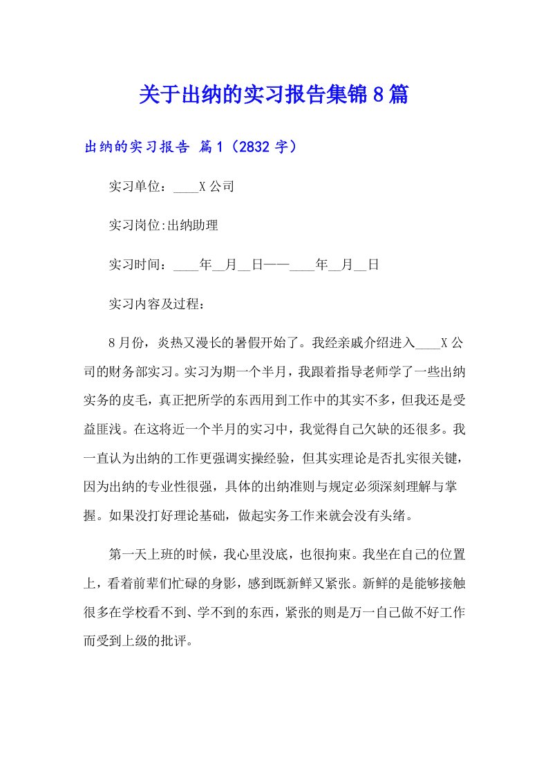 关于出纳的实习报告集锦8篇