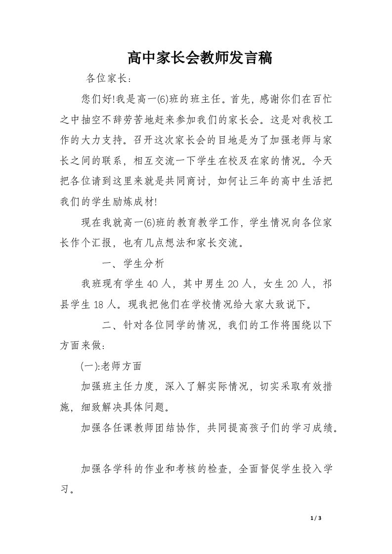 高中家长会教师发言稿