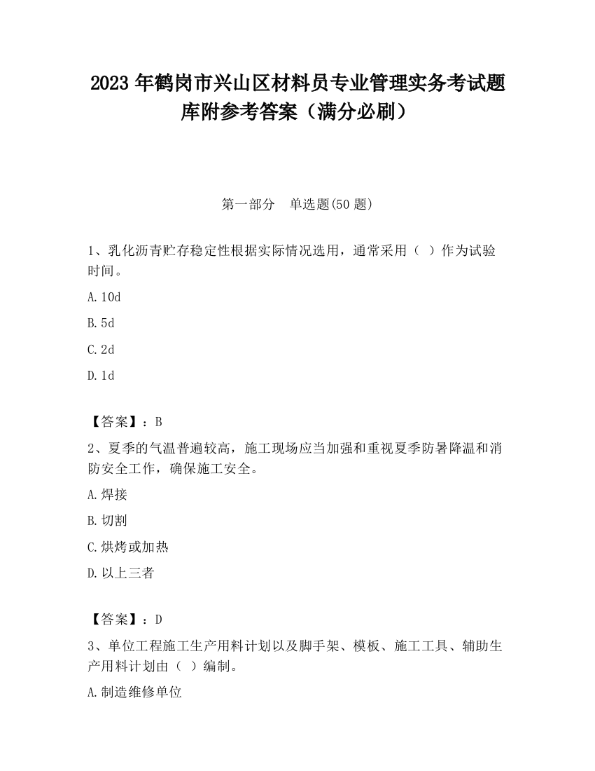 2023年鹤岗市兴山区材料员专业管理实务考试题库附参考答案（满分必刷）