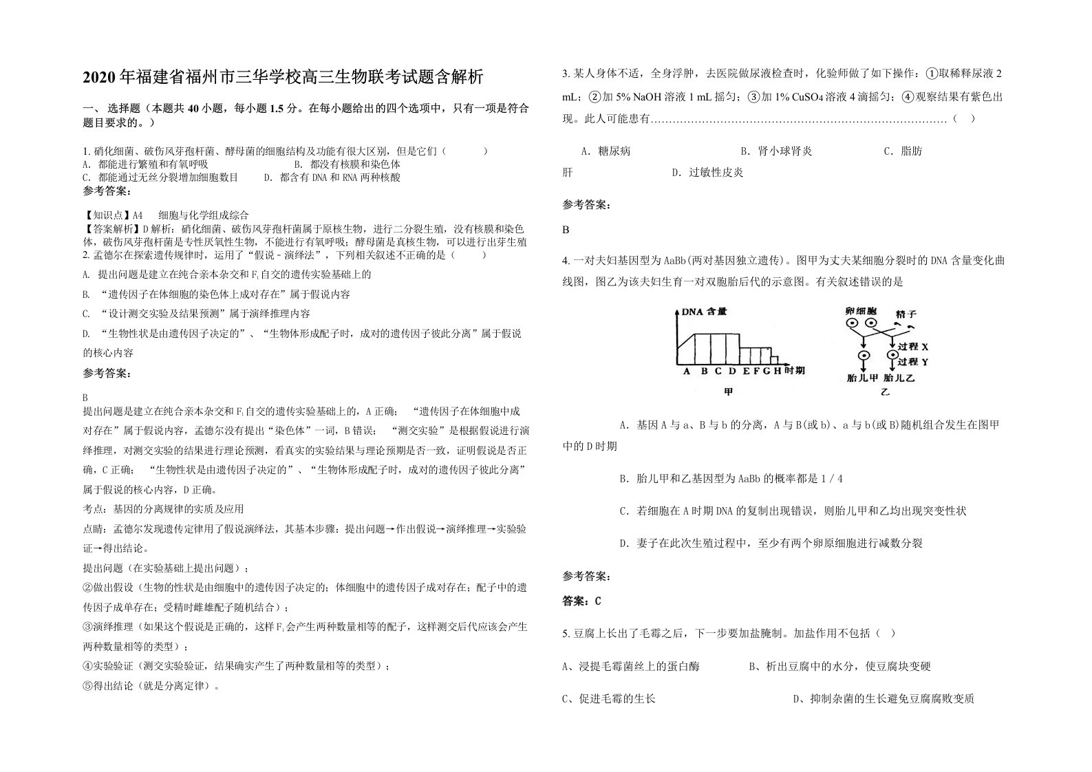 2020年福建省福州市三华学校高三生物联考试题含解析