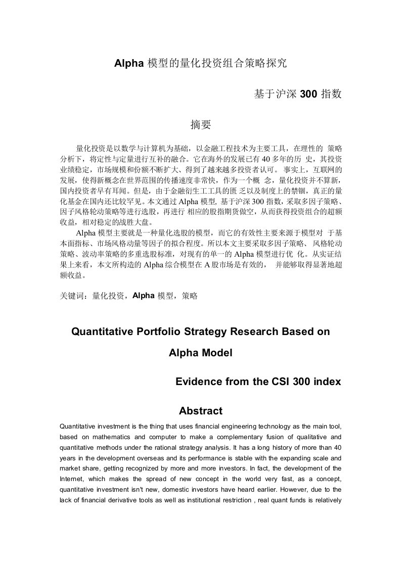 Alpha模型的量化投资组合策略探究——基于沪深300指数