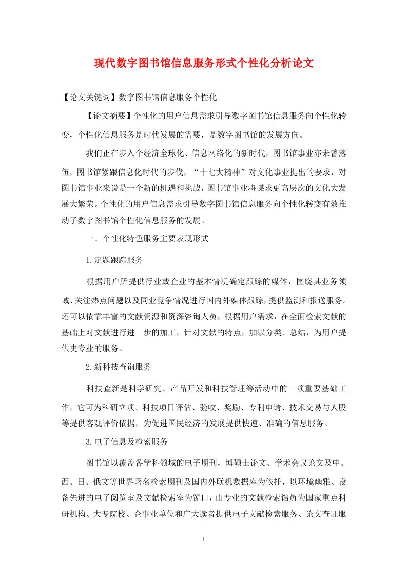 精编现代数字图书馆信息服务形式个性化分析论文