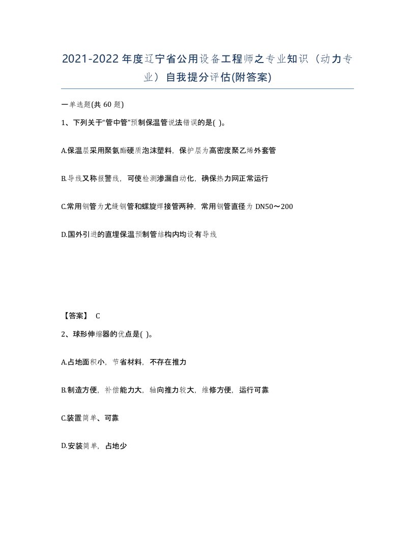 2021-2022年度辽宁省公用设备工程师之专业知识动力专业自我提分评估附答案