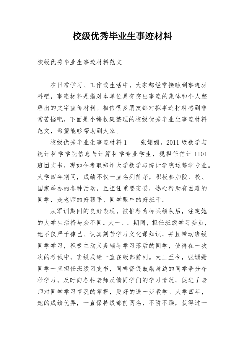 校级优秀毕业生事迹材料