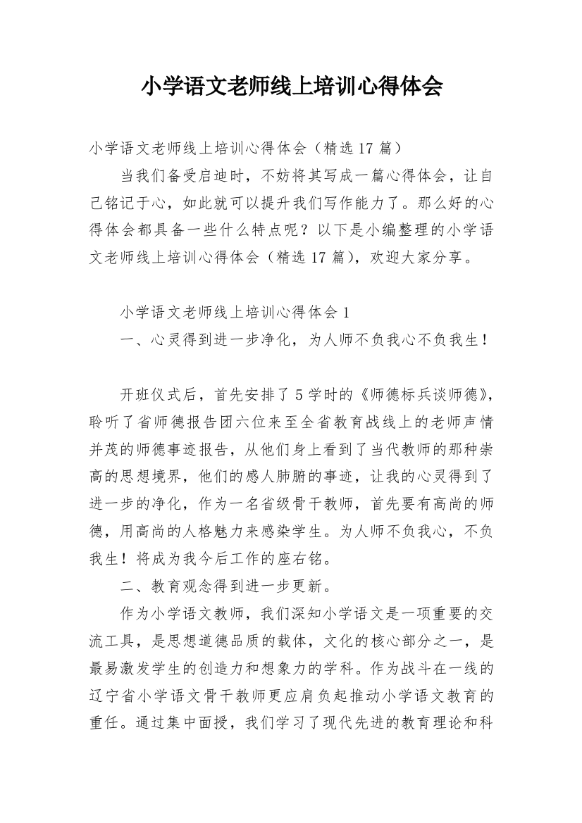 小学语文老师线上培训心得体会