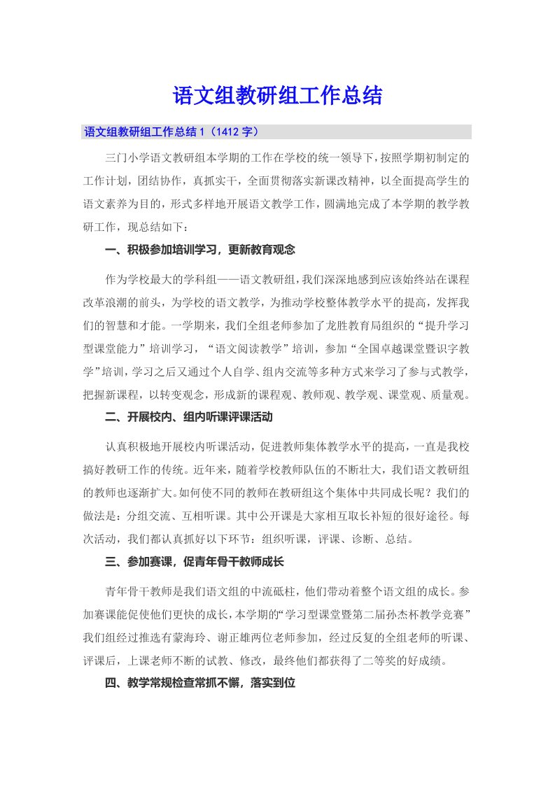 语文组教研组工作总结