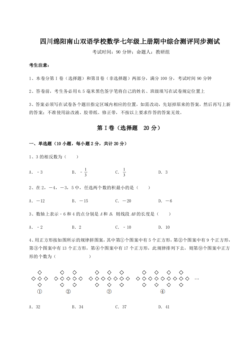 小卷练透四川绵阳南山双语学校数学七年级上册期中综合测评同步测试试卷（解析版含答案）