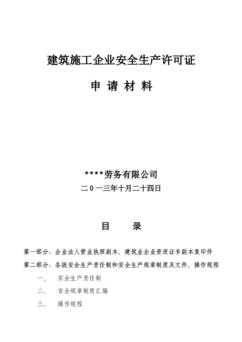 新办建筑劳务公司申请安全生产许可证所有资料