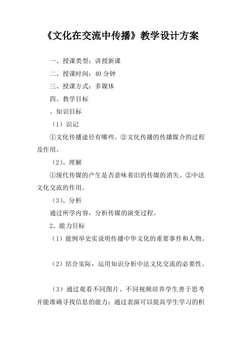 文化在交流中传播教学设计方案_1.docx