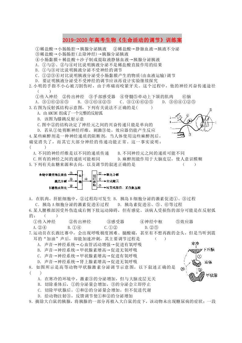 2019-2020年高考生物《生命活动的调节》训练案