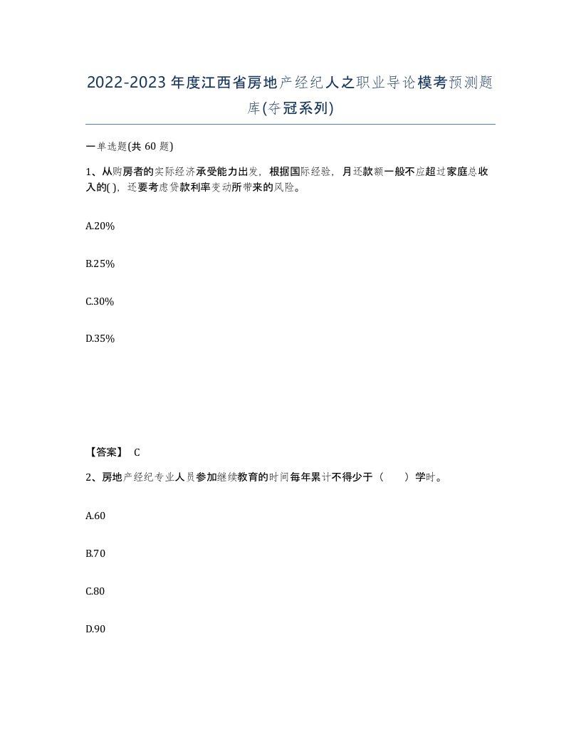 2022-2023年度江西省房地产经纪人之职业导论模考预测题库夺冠系列