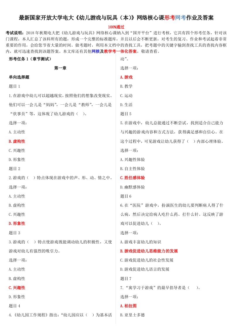 国家开放大学电大《幼儿游戏与玩具(本)》网络核心课形考网考作业及答案