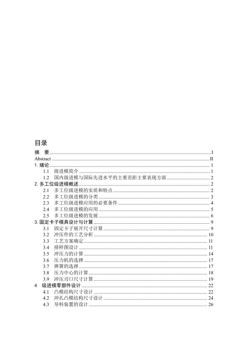 固定卡子多工位级进模设计