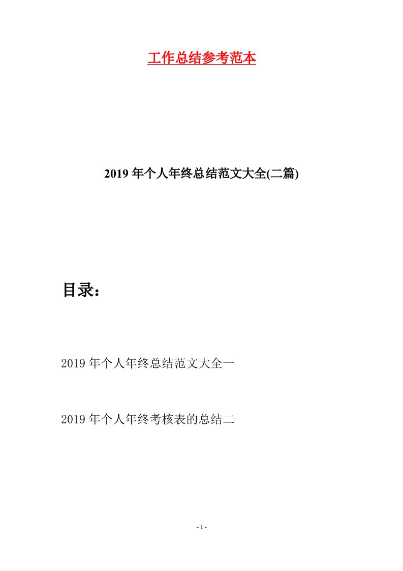 2019年个人年终总结范文大全二篇