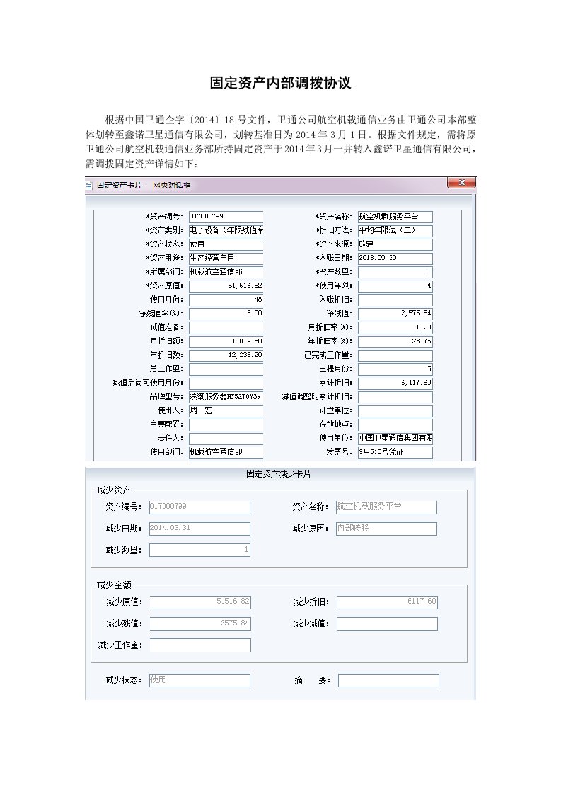 固定资产内部调拨协议