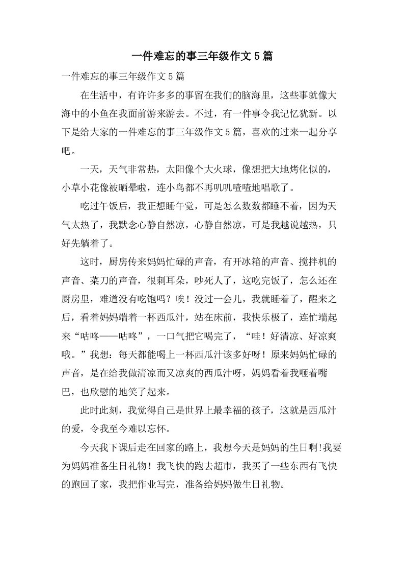 一件难忘的事三年级作文5篇