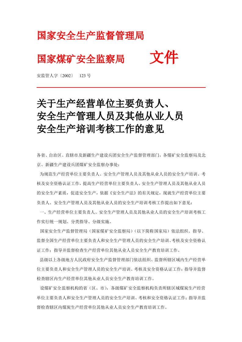 关于生产经营单位主要负责人安全生产管理人员及其他从业人员安全生产培训考核工作的意见