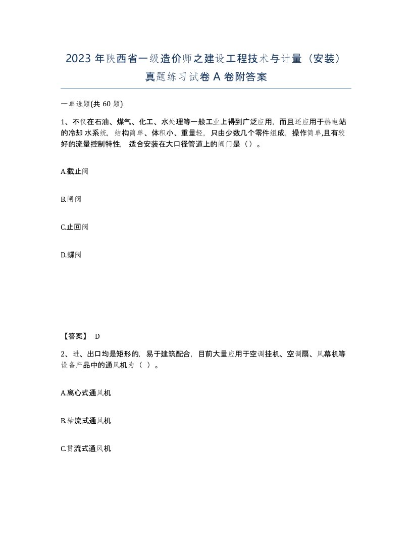 2023年陕西省一级造价师之建设工程技术与计量安装真题练习试卷A卷附答案