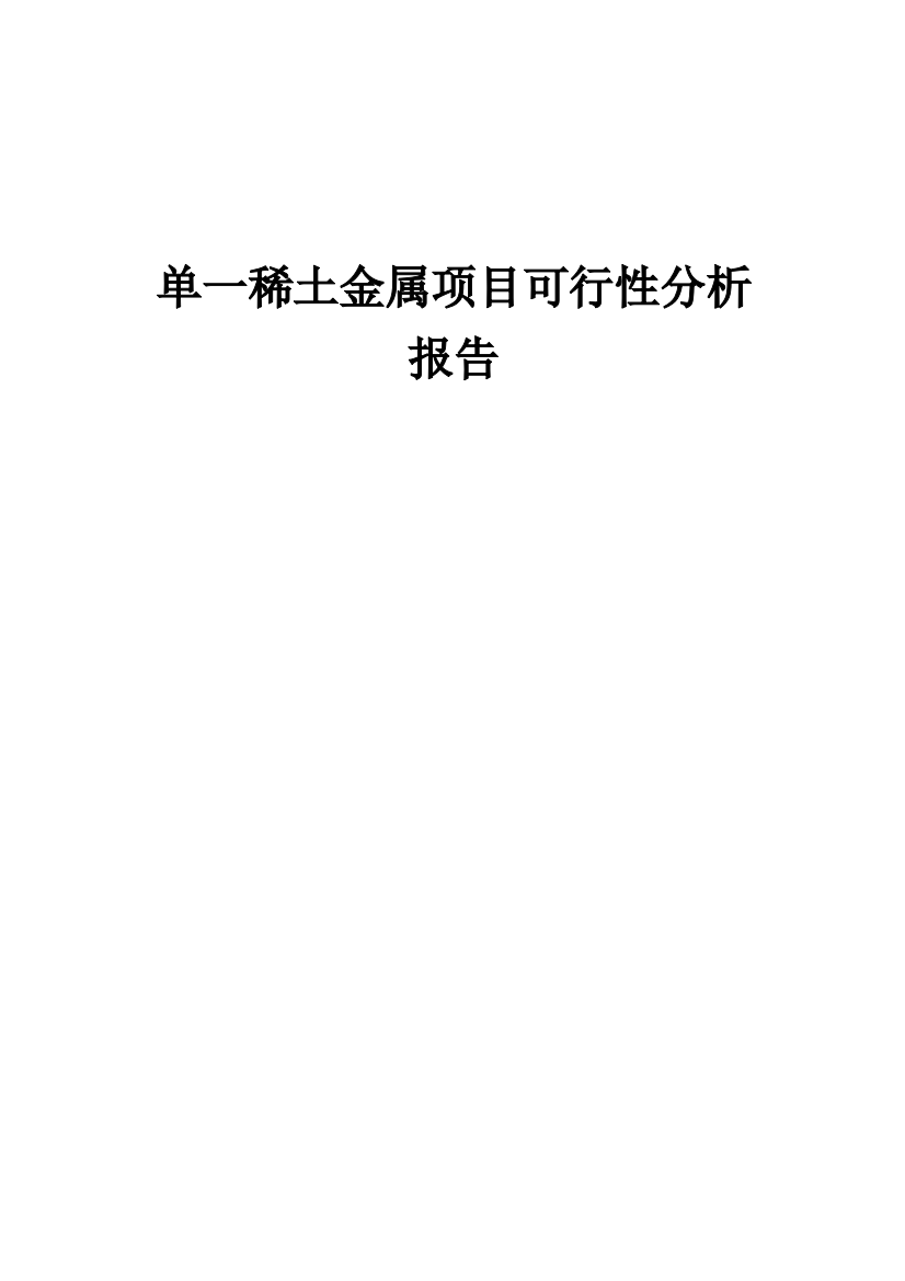 单一稀土金属项目可行性分析报告