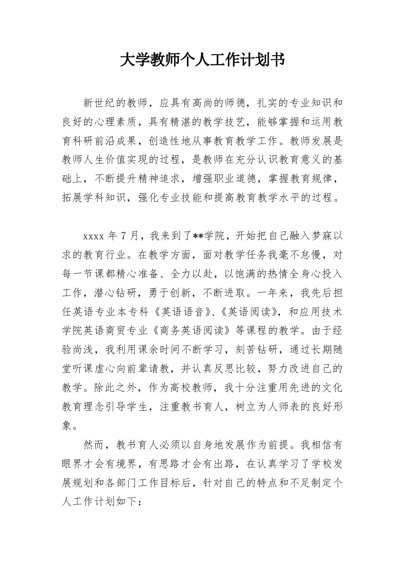 大学教师个人工作计划书