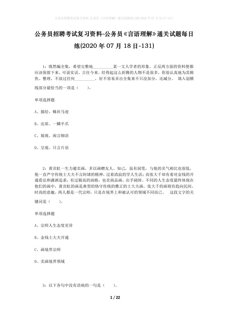 公务员招聘考试复习资料-公务员言语理解通关试题每日练2020年07月18日-131