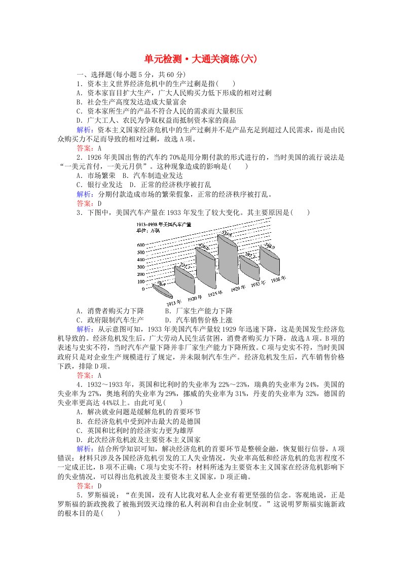 2020_2021学年高中历史单元检测大通关演练第六单元世界资本主义经济政策的调整含解析新人教版必修2