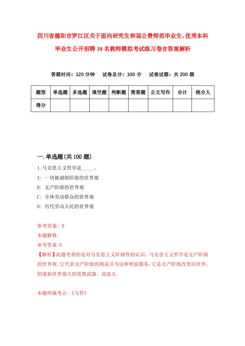 四川省德阳市罗江区关于面向研究生和届公费师范毕业生、优秀本科毕业生公开招聘10名教师模拟考试练习卷含答案解析（3）