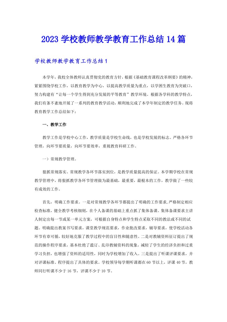 2023学校教师教学教育工作总结14篇