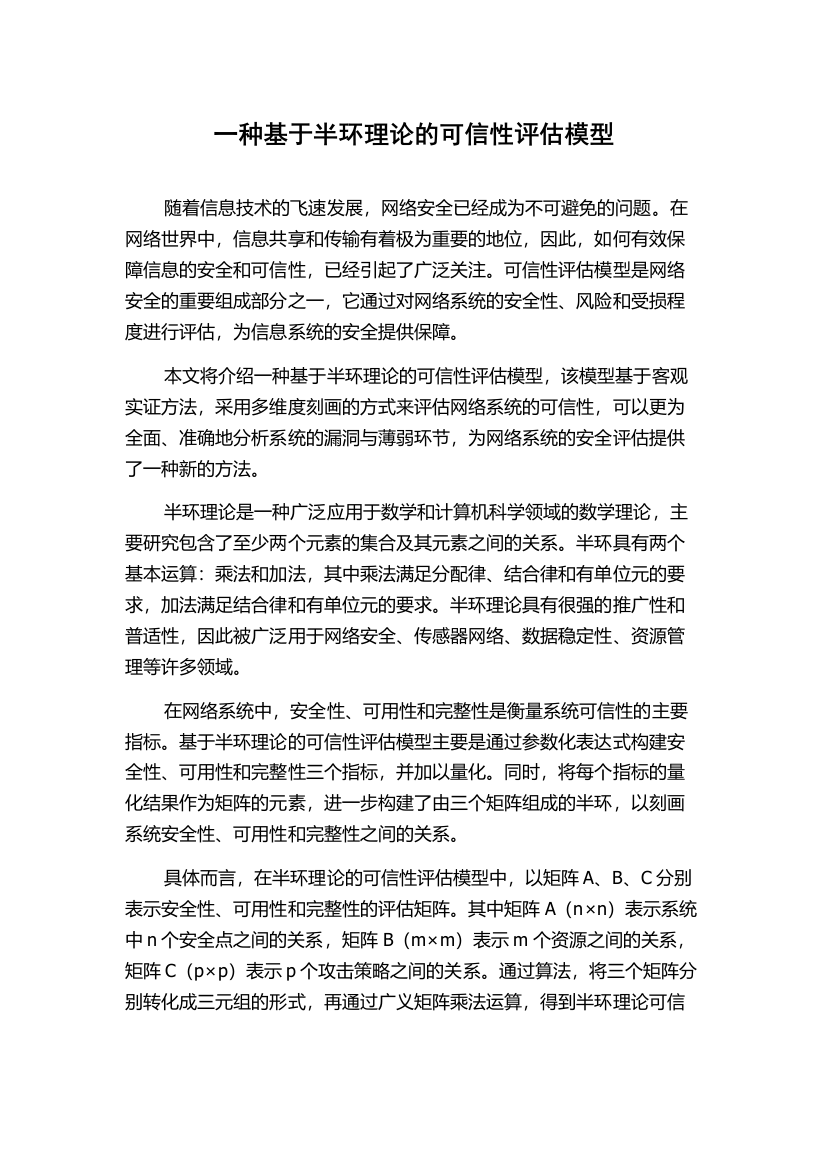 一种基于半环理论的可信性评估模型