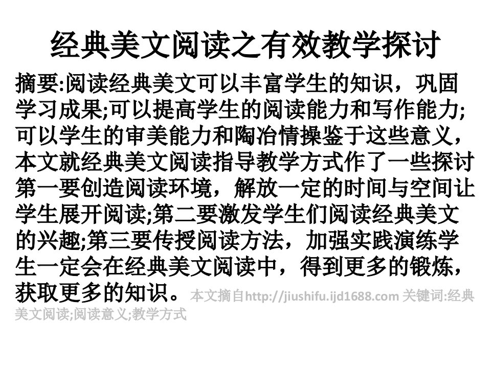 经典美文阅读之有效教学探讨