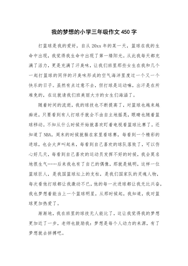 我的梦想的小学三年级作文450字