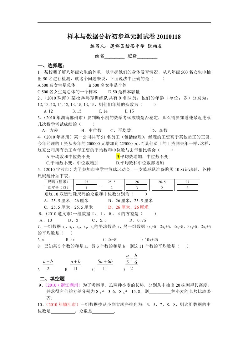 莲都区括苍中学八年级上《样本与数据分析初步》单元试卷