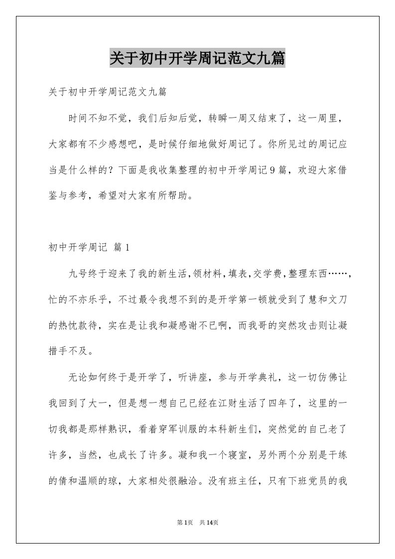 关于初中开学周记范文九篇