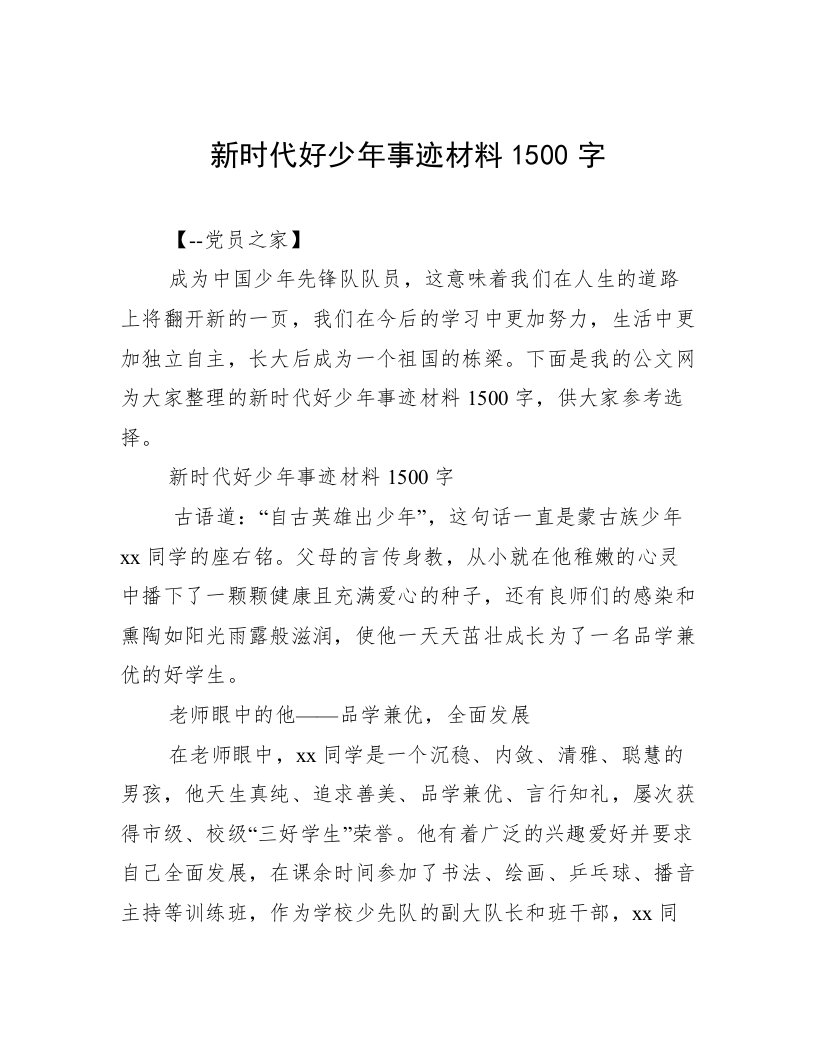 新时代好少年事迹材料1500字