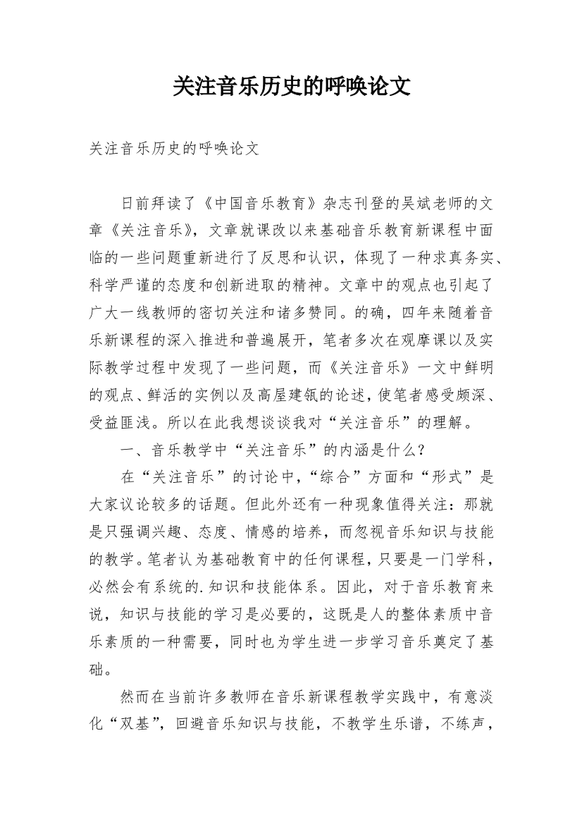 关注音乐历史的呼唤论文