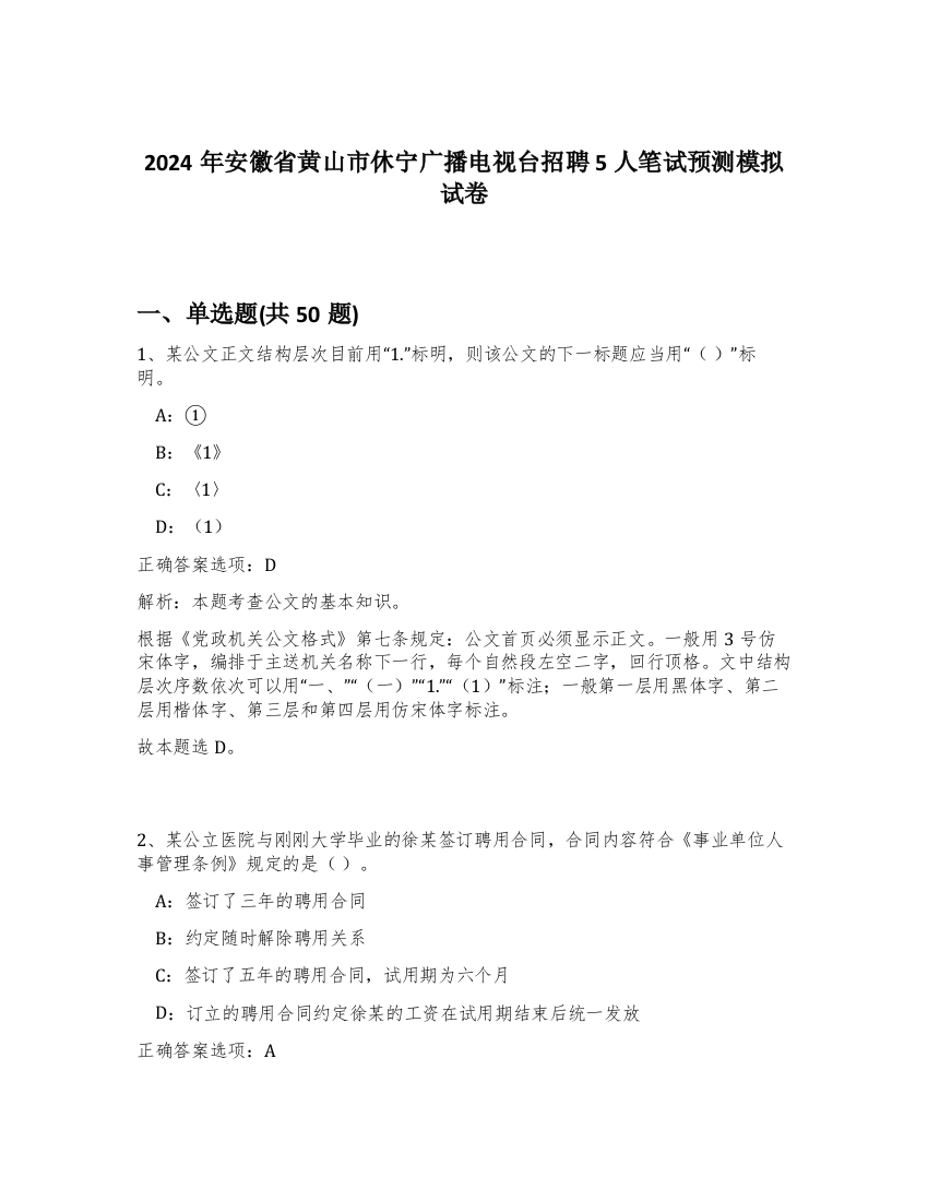 2024年安徽省黄山市休宁广播电视台招聘5人笔试预测模拟试卷-15