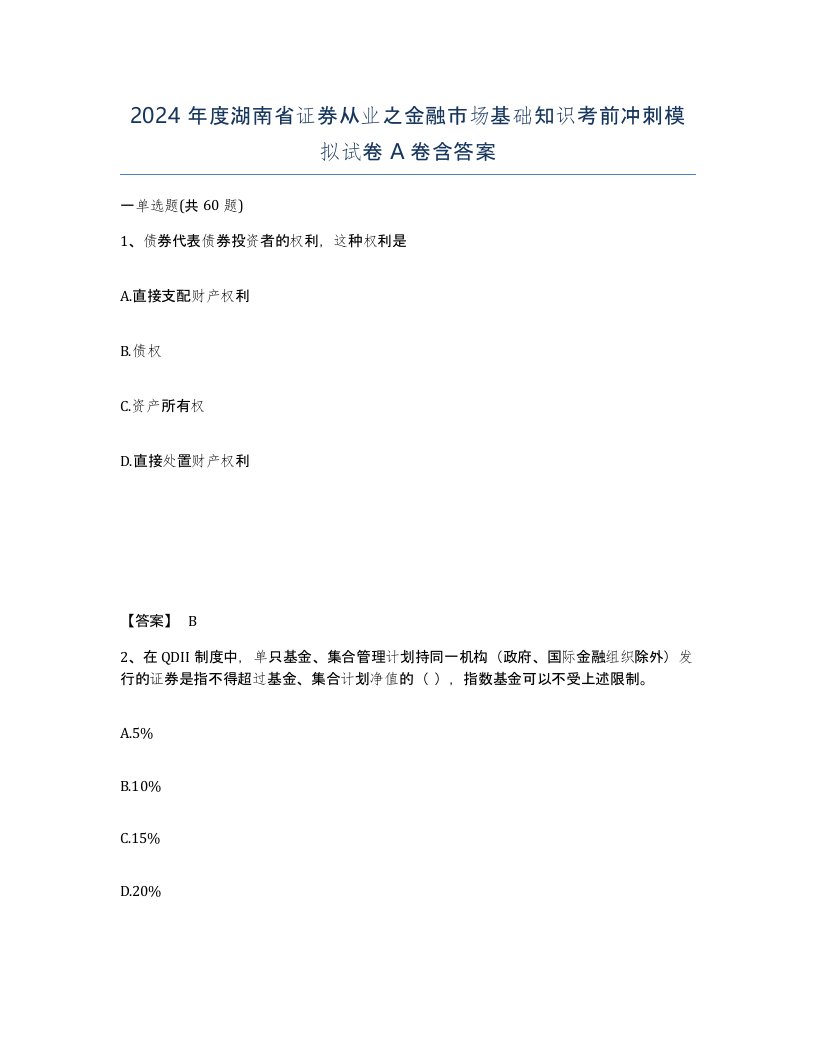 2024年度湖南省证券从业之金融市场基础知识考前冲刺模拟试卷A卷含答案