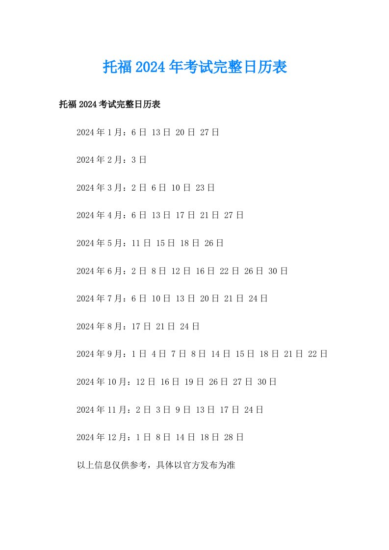 托福2024年考试完整日历表