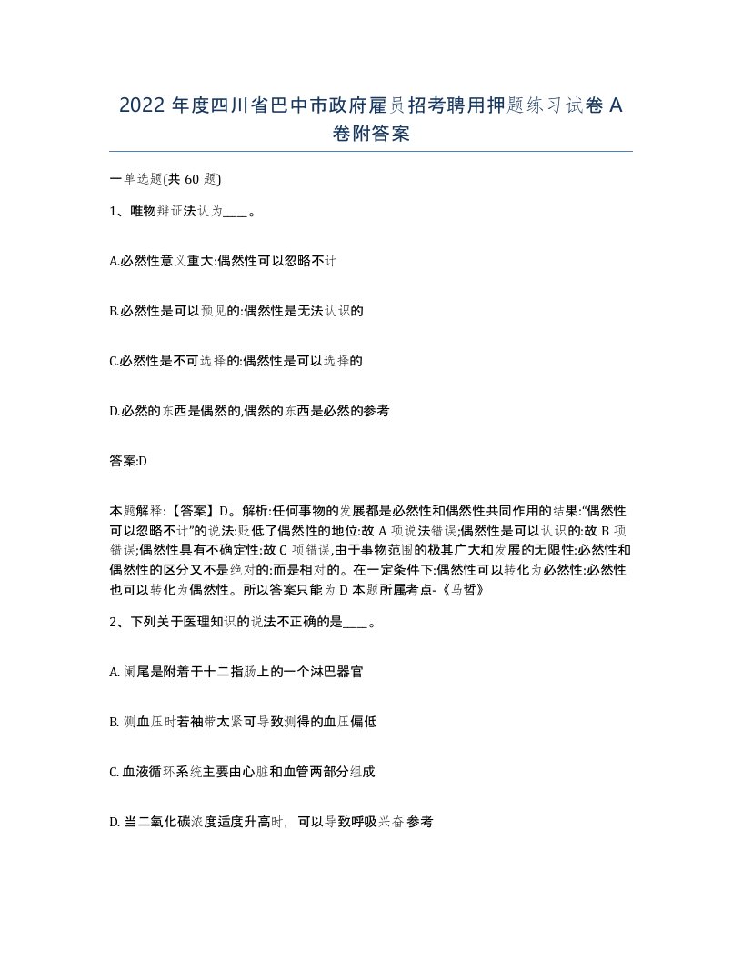 2022年度四川省巴中市政府雇员招考聘用押题练习试卷A卷附答案