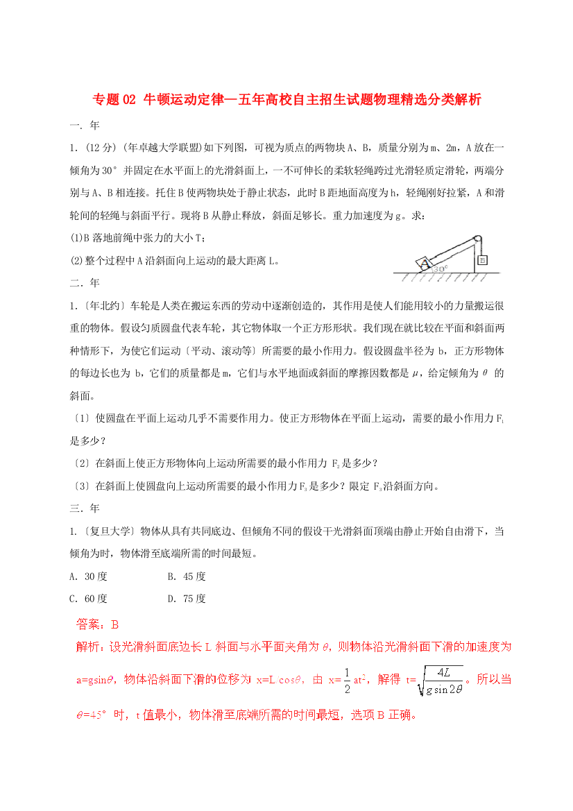 （高中物理）专题02牛顿运动定律五年高校自主招生试题物理精选分类解