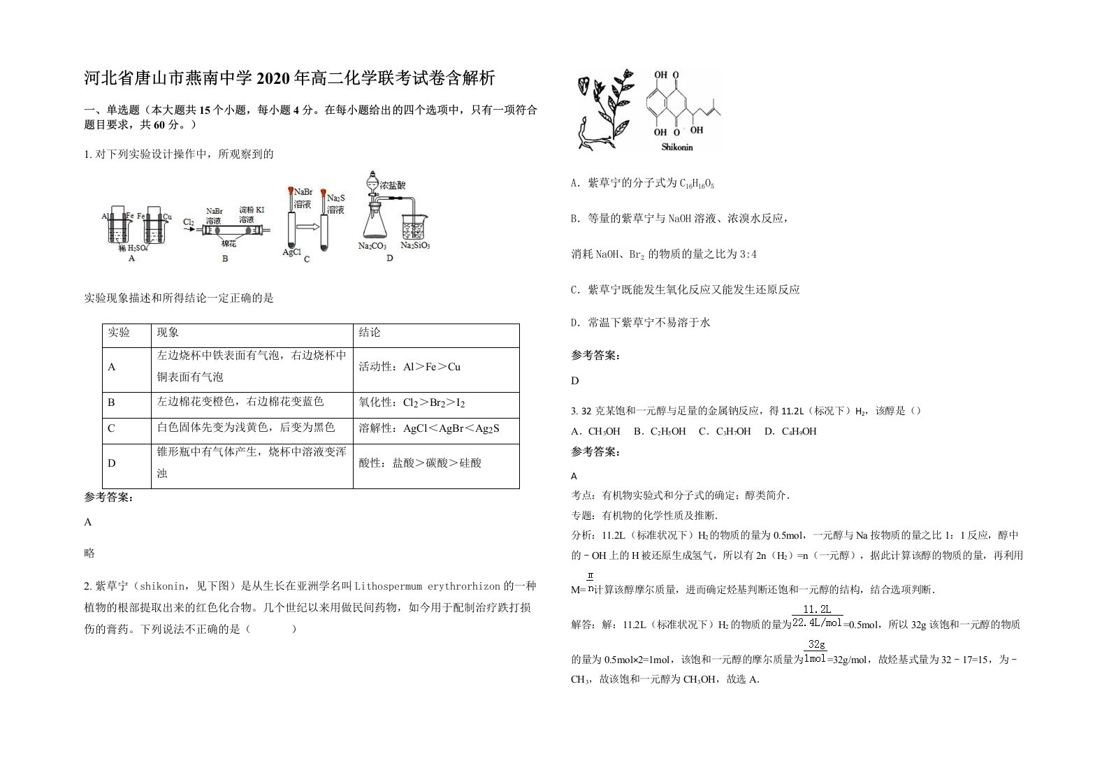 河北省唐山市燕南中学2020年高二化学联考试卷含解析