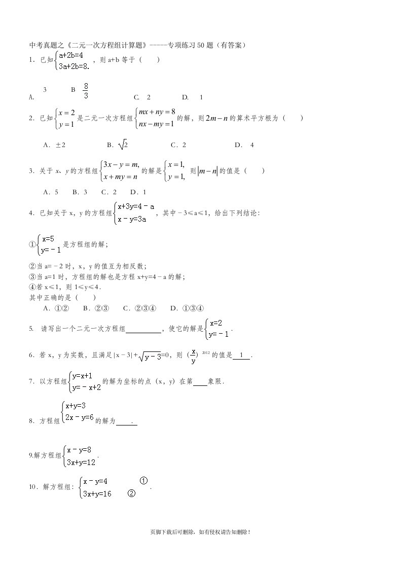 初二数学二元一次方程组计算题专项练习50题