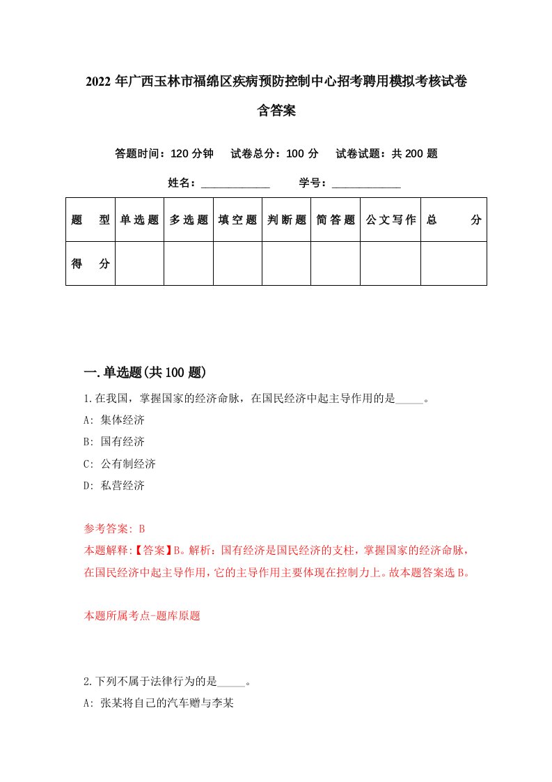 2022年广西玉林市福绵区疾病预防控制中心招考聘用模拟考核试卷含答案0