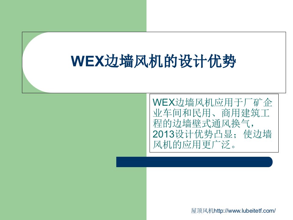 极速互联赵晓利-WEX边墙风机的设计优势