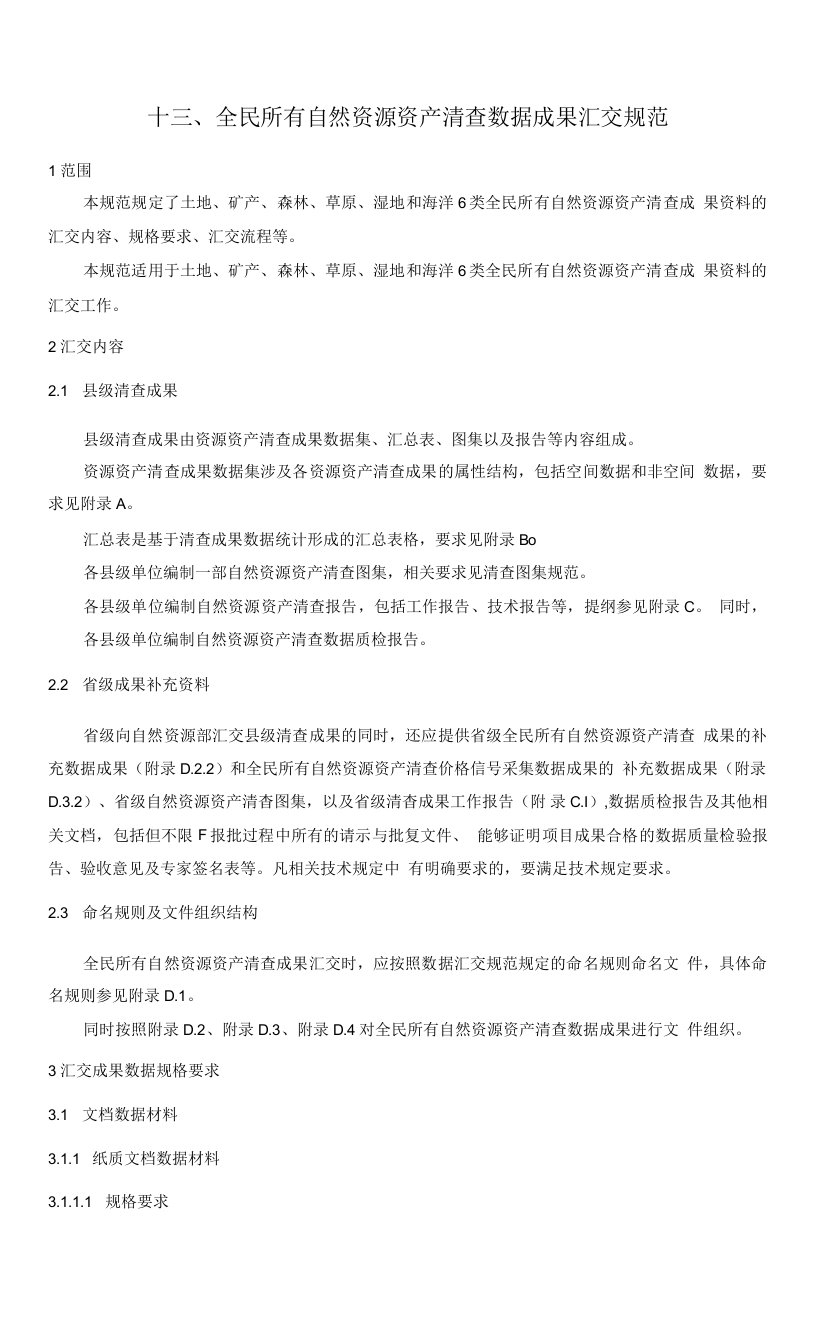 全民所有自然资源资产清查数据成果汇交规范