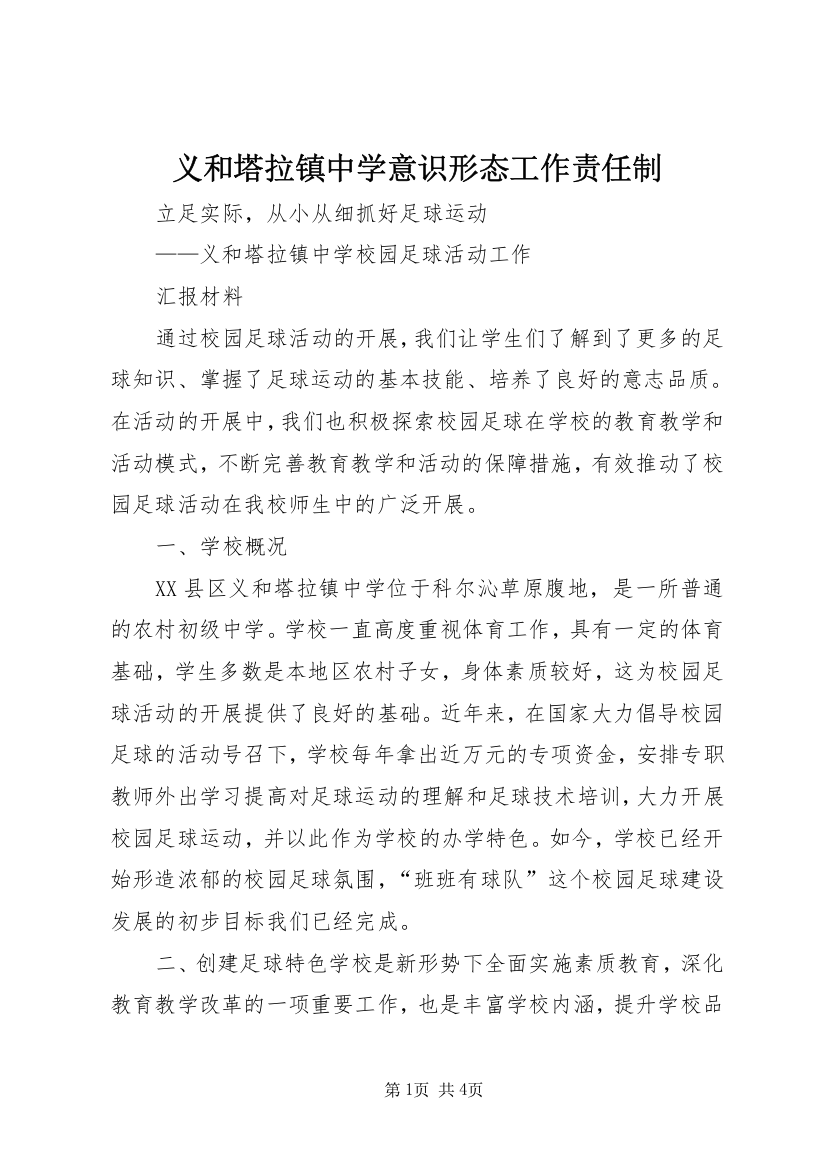 义和塔拉镇中学意识形态工作责任制