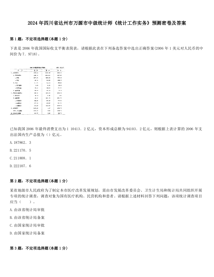 2024年四川省达州市万源市中级统计师《统计工作实务》预测密卷及答案