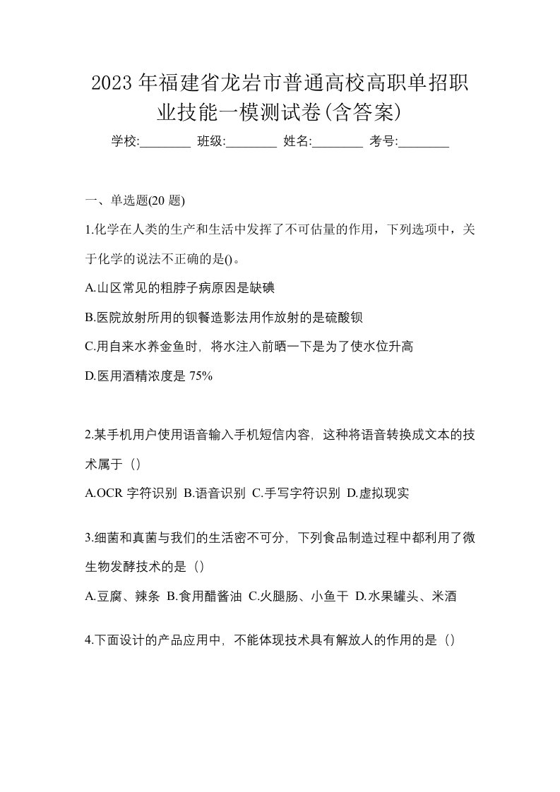 2023年福建省龙岩市普通高校高职单招职业技能一模测试卷含答案